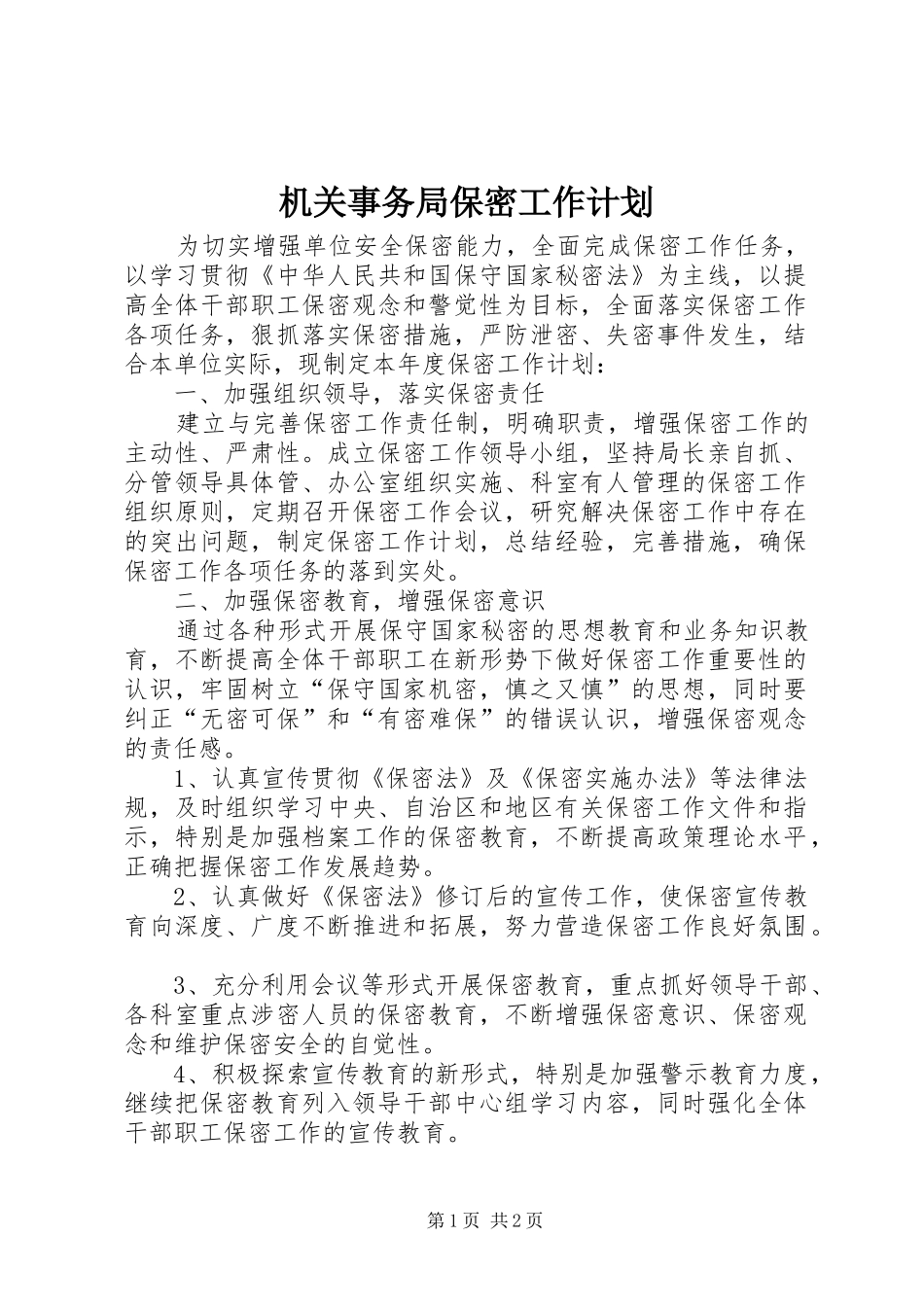 机关事务局保密工作计划_第1页
