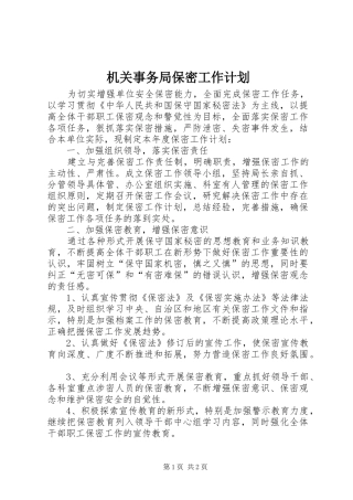 机关事务局保密工作计划