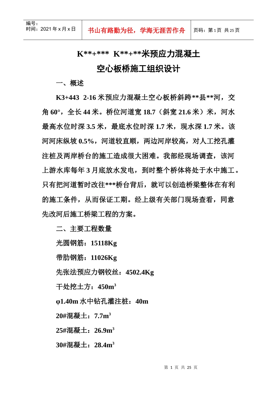道桥施工组织设计_第1页