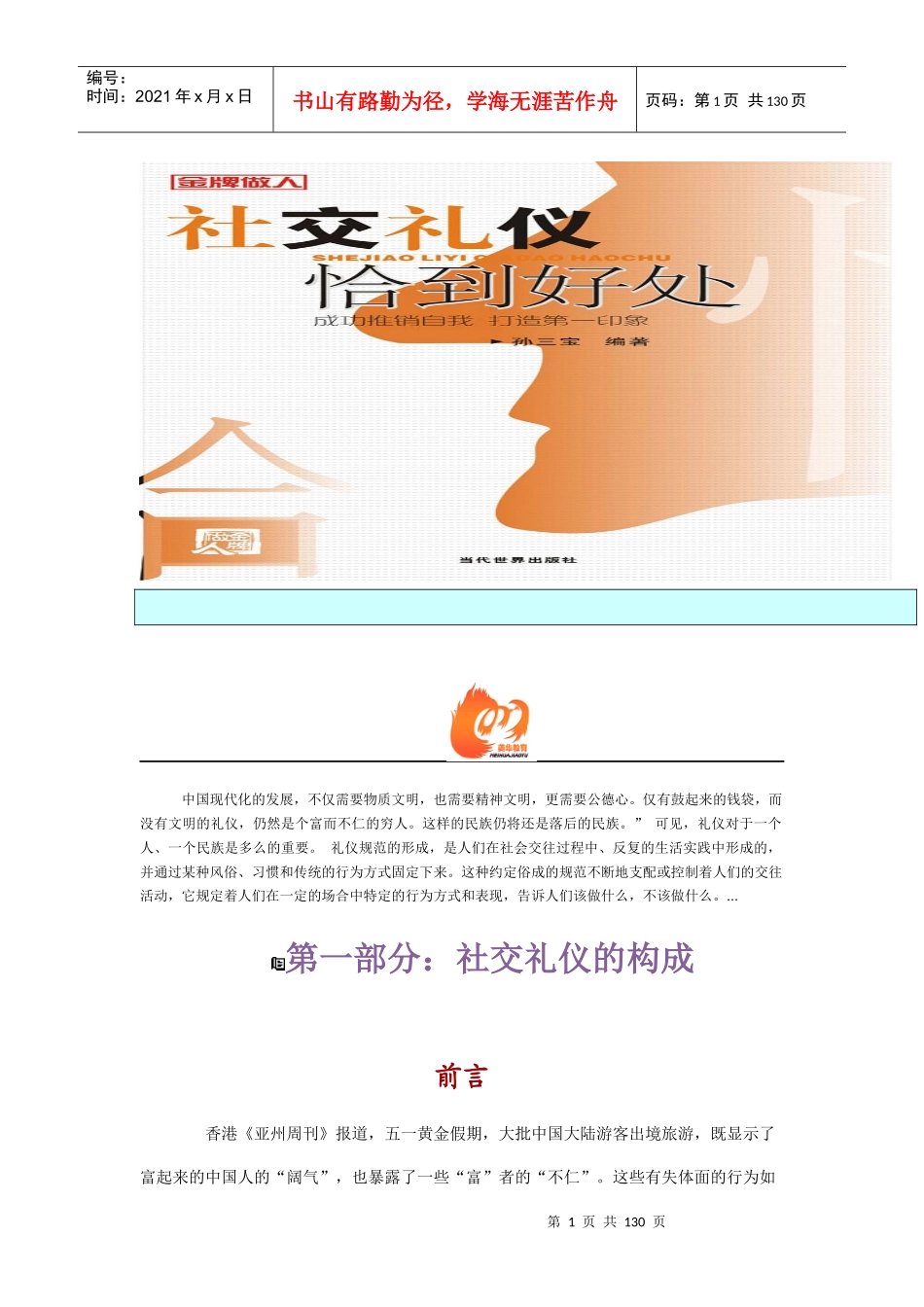 金牌做人-社交礼仪恰到好处(DOC 126页)_第1页
