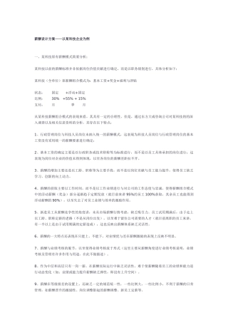 某某科技企业薪酬设计方案