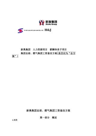 新奥集团工资总方案