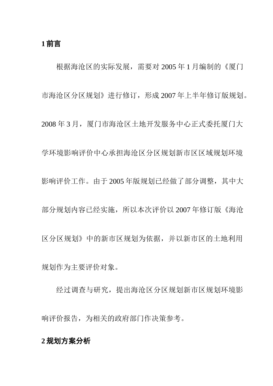 某市分区规划新市区规划环境影响报告书_第3页