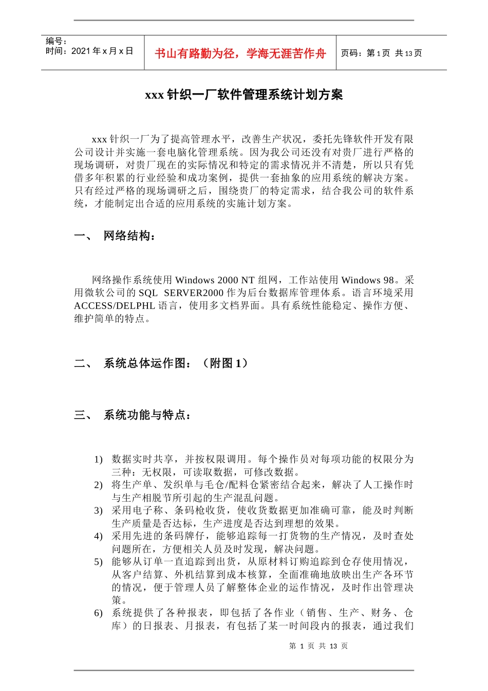 针织厂软件管理系统计划方案_第1页