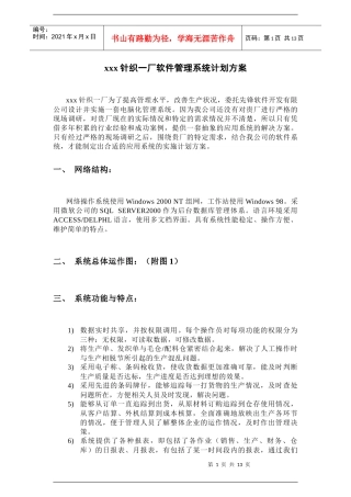 针织厂软件管理系统计划方案