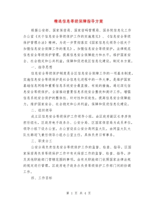 信息等级保障指导方案