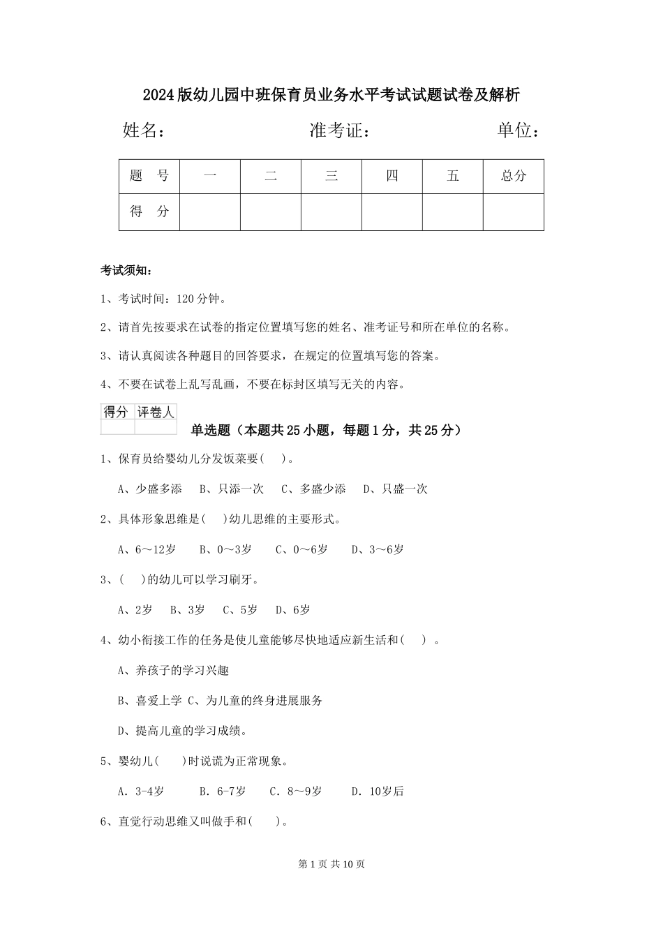 2024版幼儿园中班保育员业务水平考试试题试卷及解析_第1页