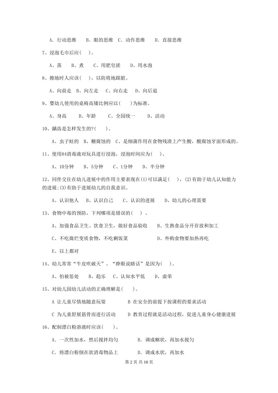2024版幼儿园中班保育员业务水平考试试题试卷及解析_第2页