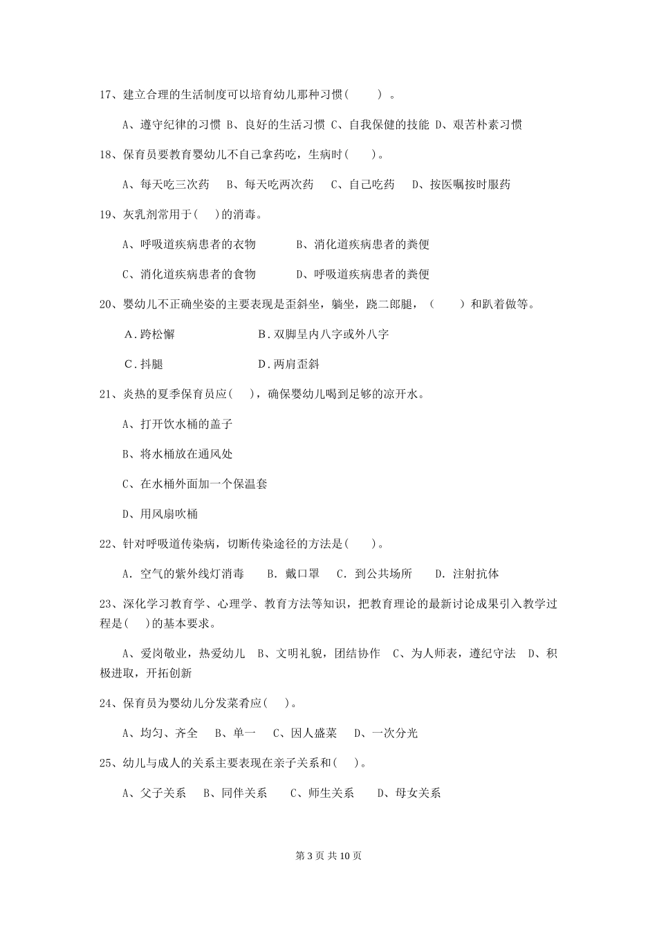 2024版幼儿园中班保育员业务水平考试试题试卷及解析_第3页