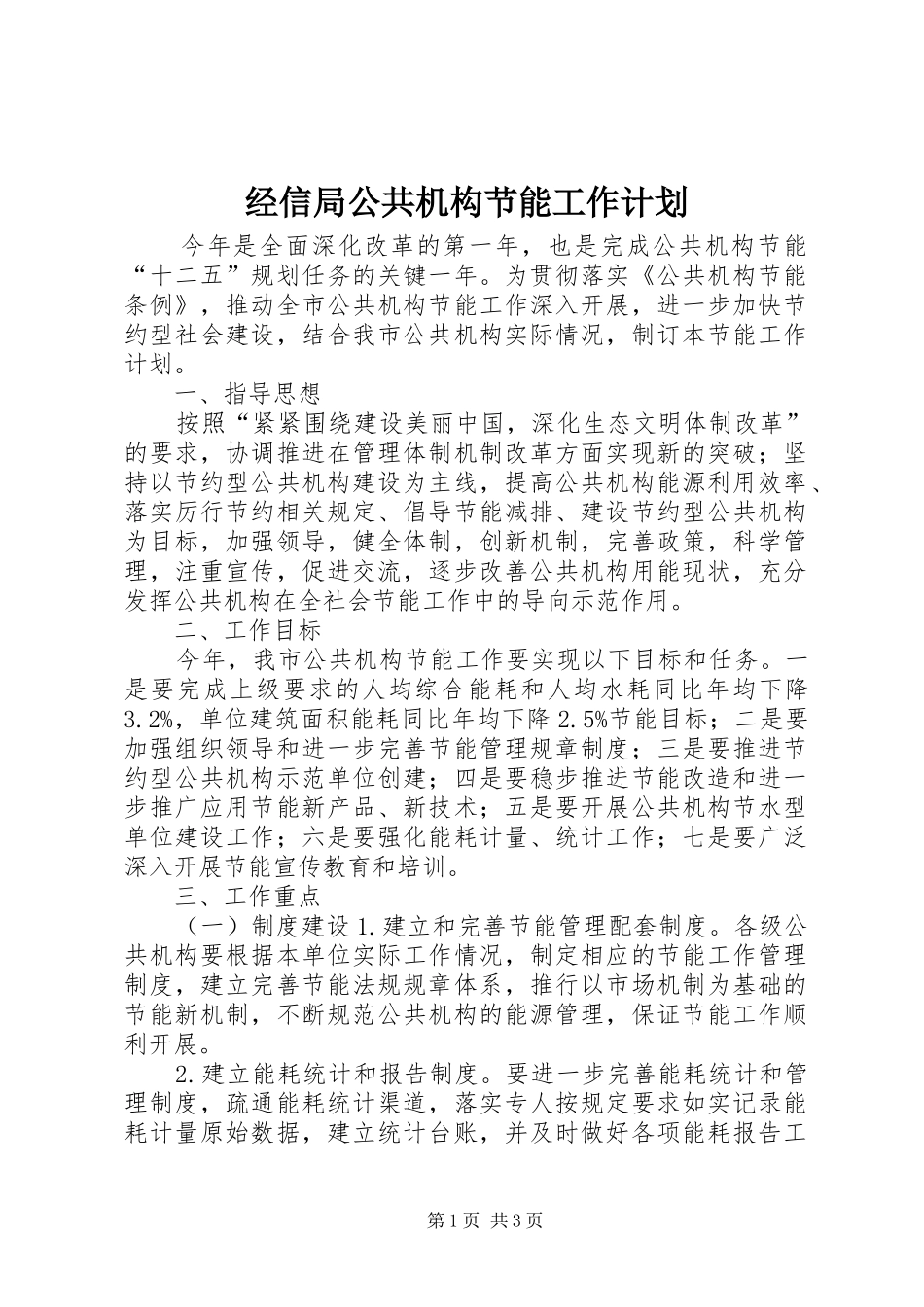经信局公共机构节能工作计划_第1页