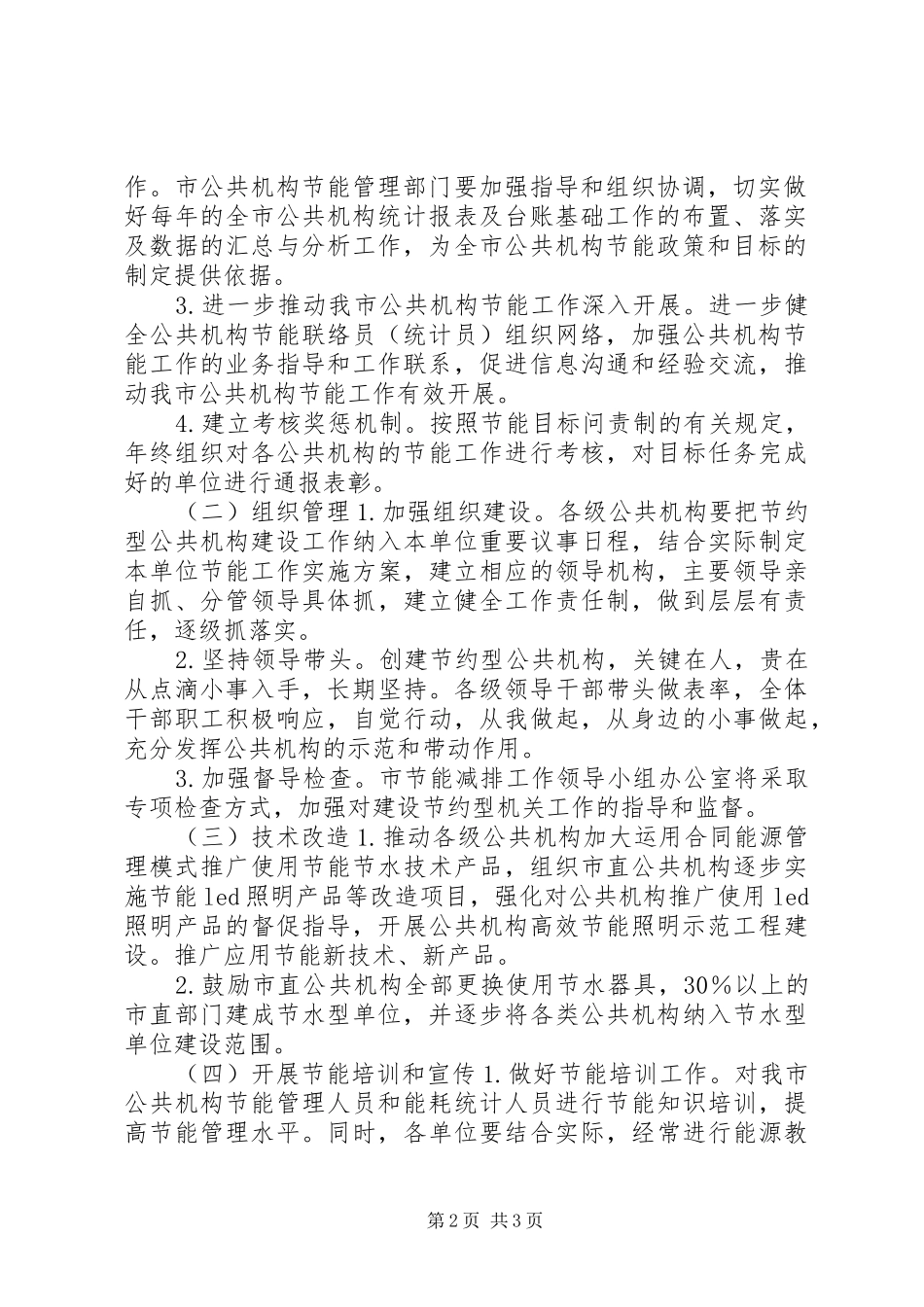 经信局公共机构节能工作计划_第2页