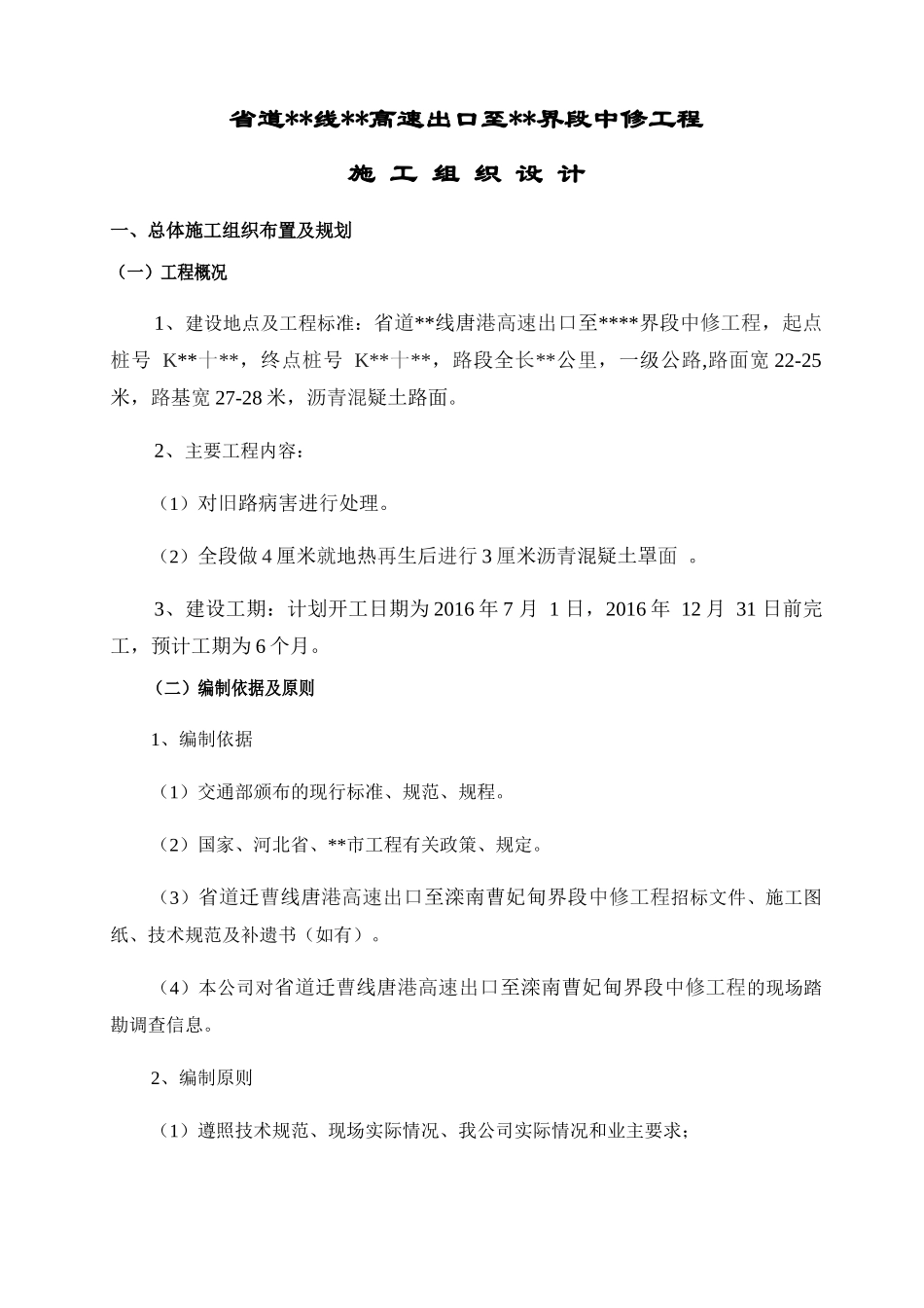 道路中修施工组织设计概述_第2页