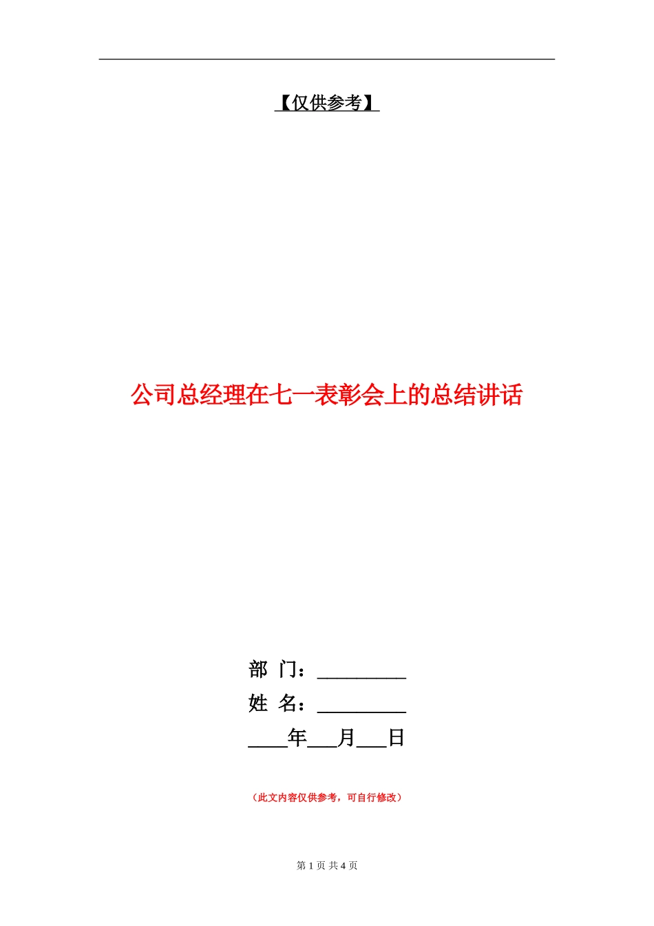 公司总经理在七一表彰会上的总结讲话_第1页