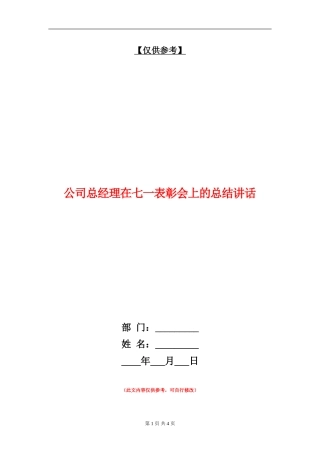 公司总经理在七一表彰会上的总结讲话