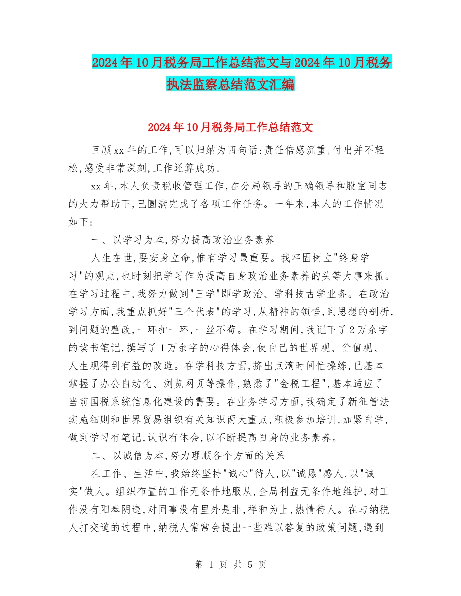 2024年10月税务局工作总结范文与2024年10月税务执法监察总结范文汇编_第1页