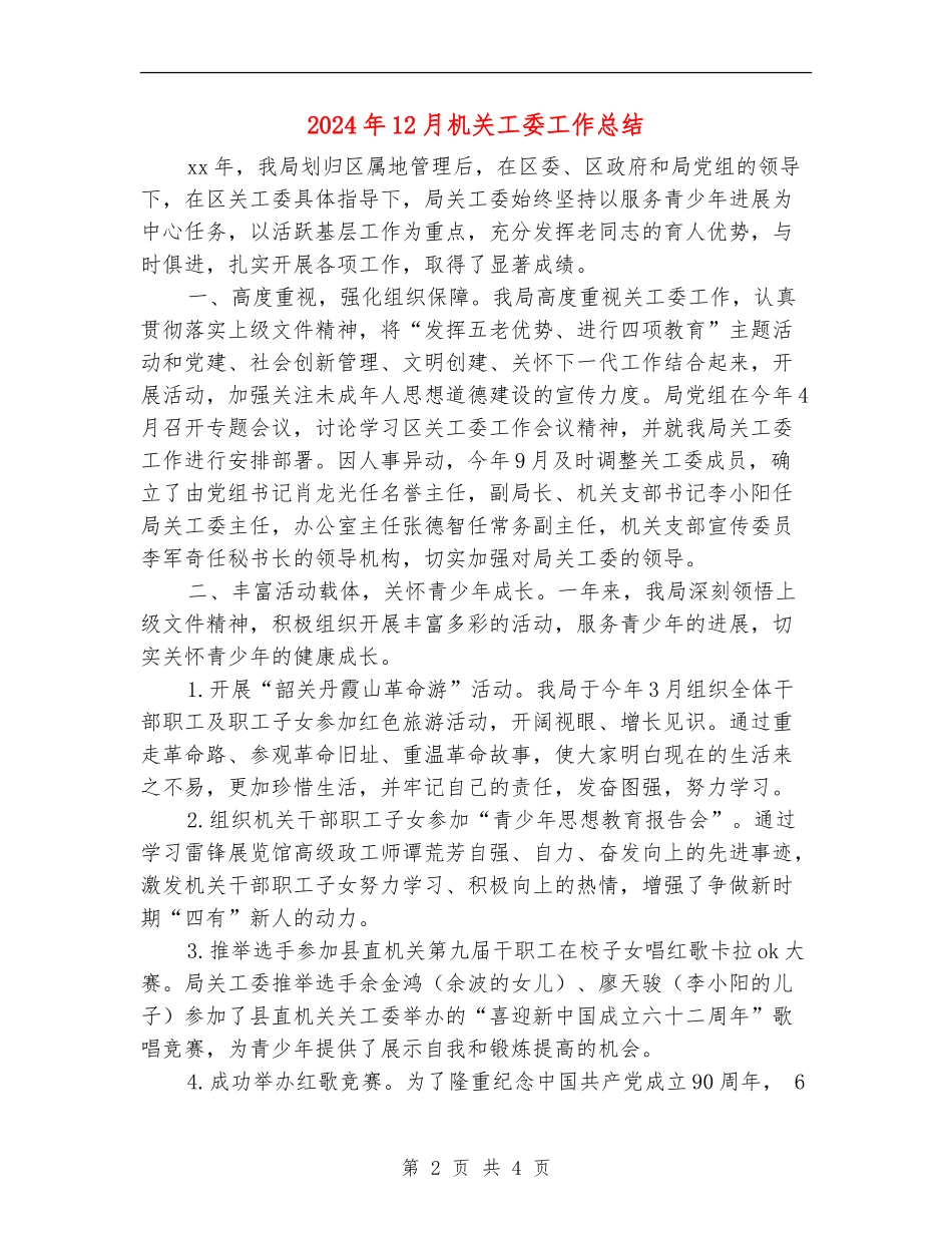 2024年12月机关工委工作总结_第2页