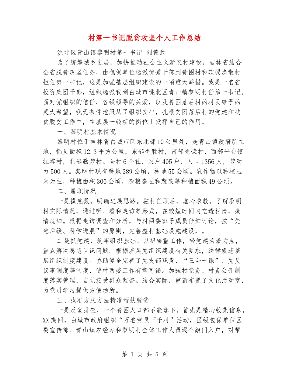 村第一书记脱贫攻坚个人工作总结_第1页