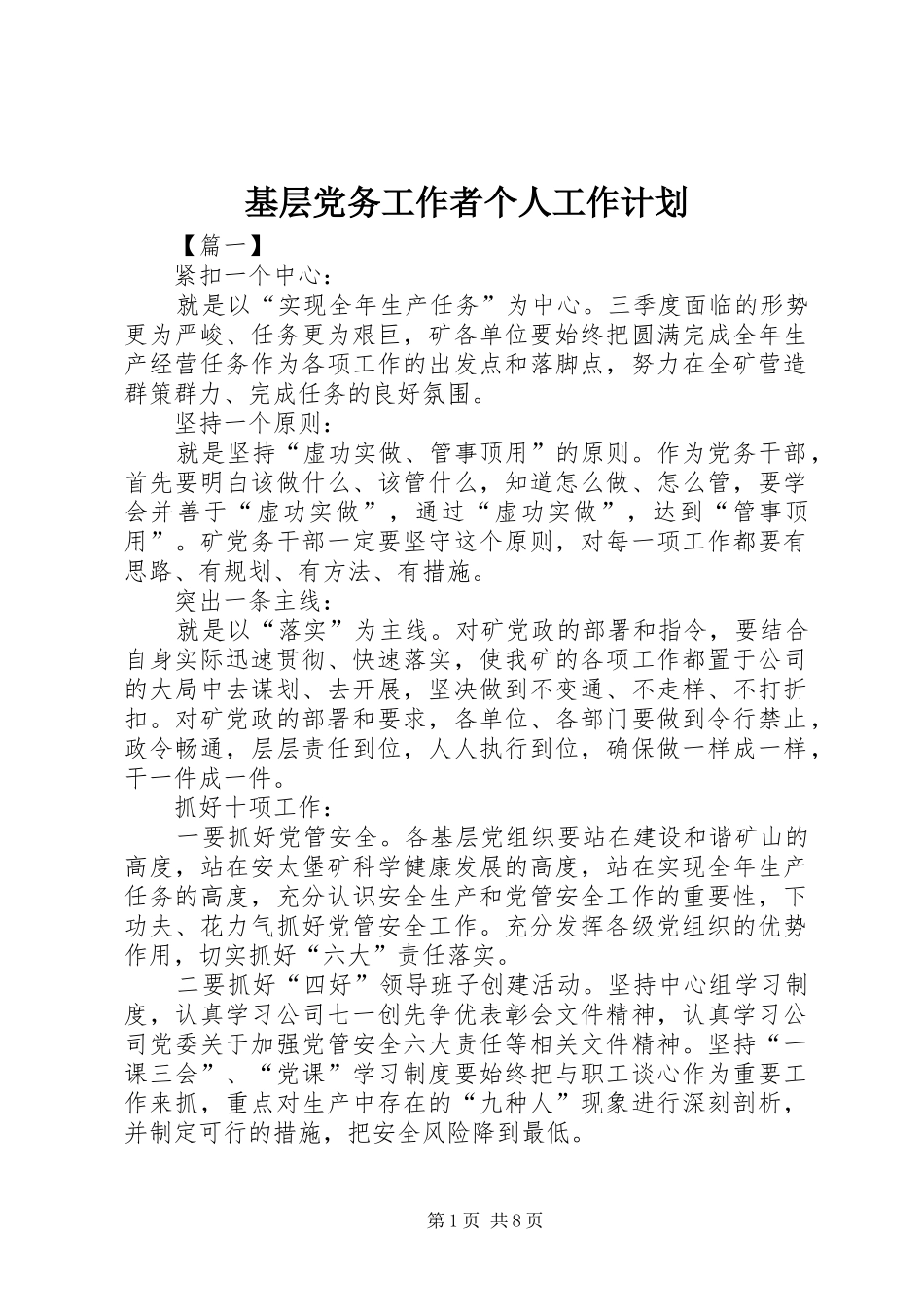 基层党务工作者个人工作计划_第1页