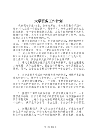 大学班务工作计划