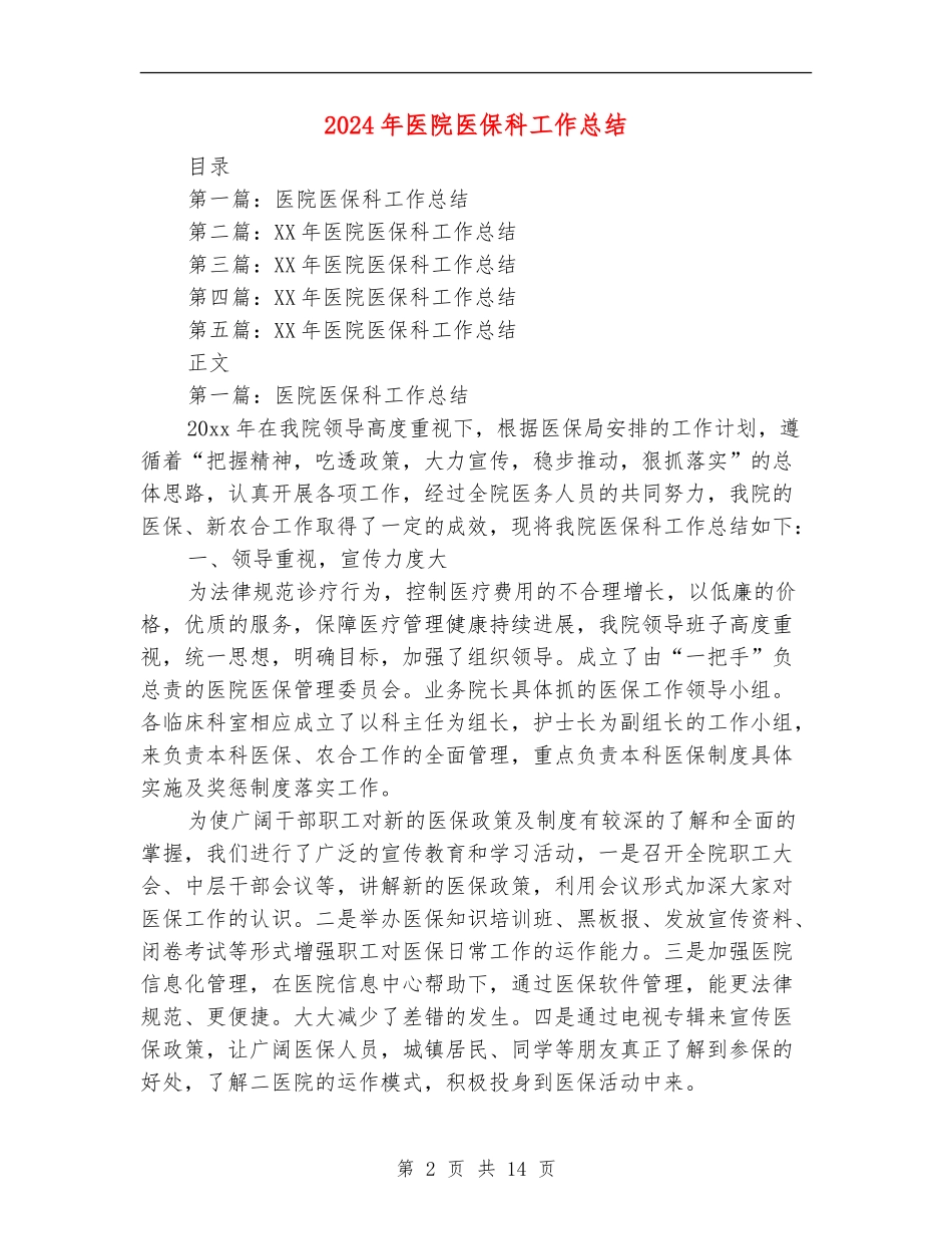 2024年医院医保科工作总结_第2页