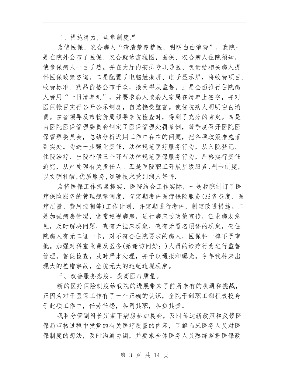 2024年医院医保科工作总结_第3页