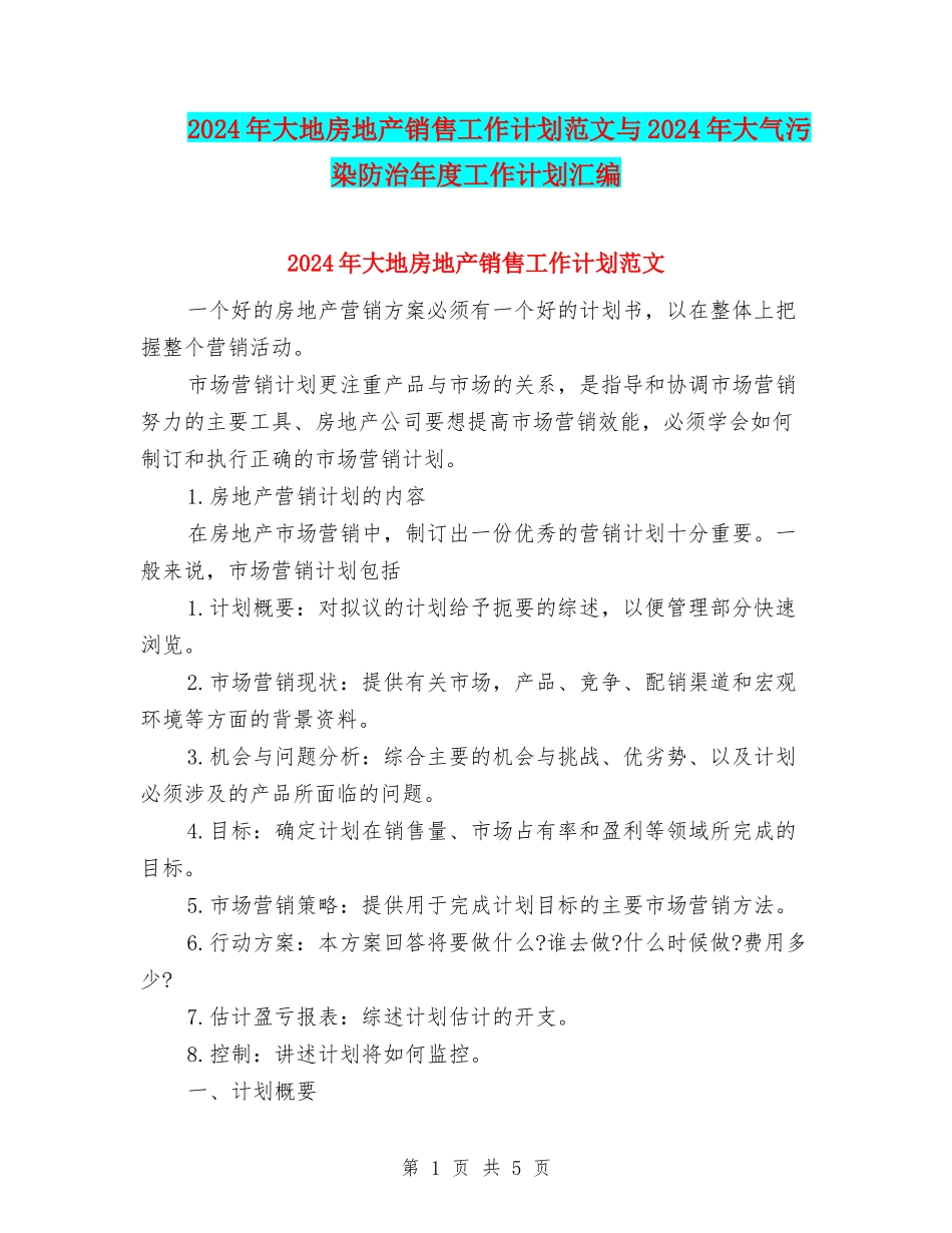 2024年大地房地产销售工作计划范文与2024年大气污染防治年度工作计划汇编_第1页