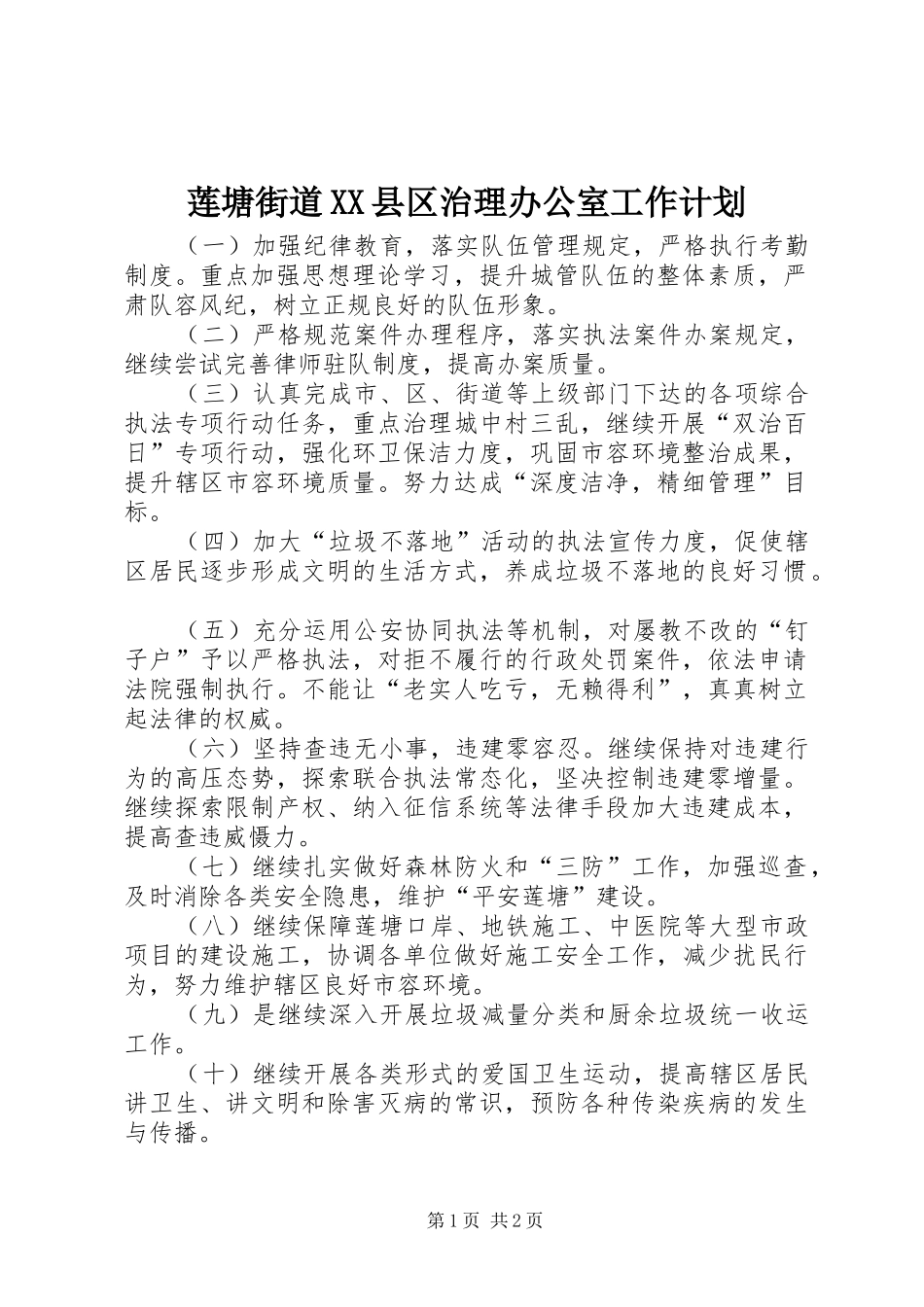 莲塘街道XX县区治理办公室工作计划_第1页