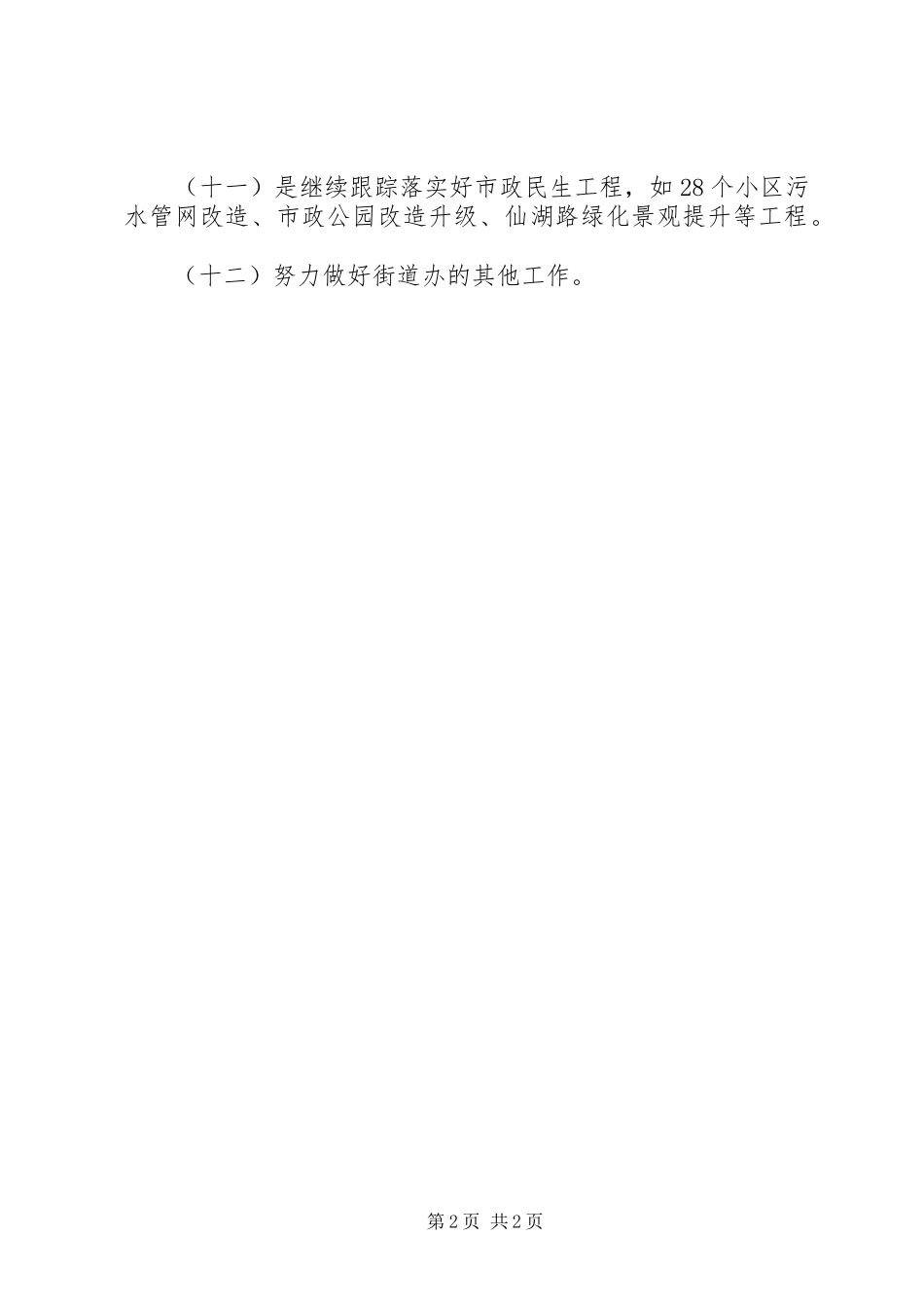 莲塘街道XX县区治理办公室工作计划_第2页