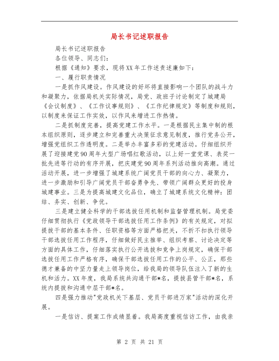 局长书记述职报告_第2页