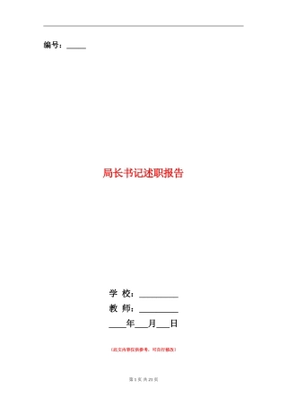 局长书记述职报告