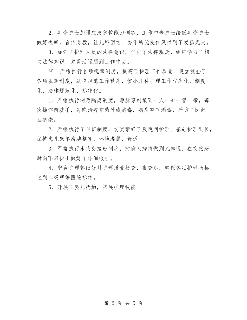 2024年底儿科护师个人工作总结与2024年底全陪导游个人工作总结汇编_第2页