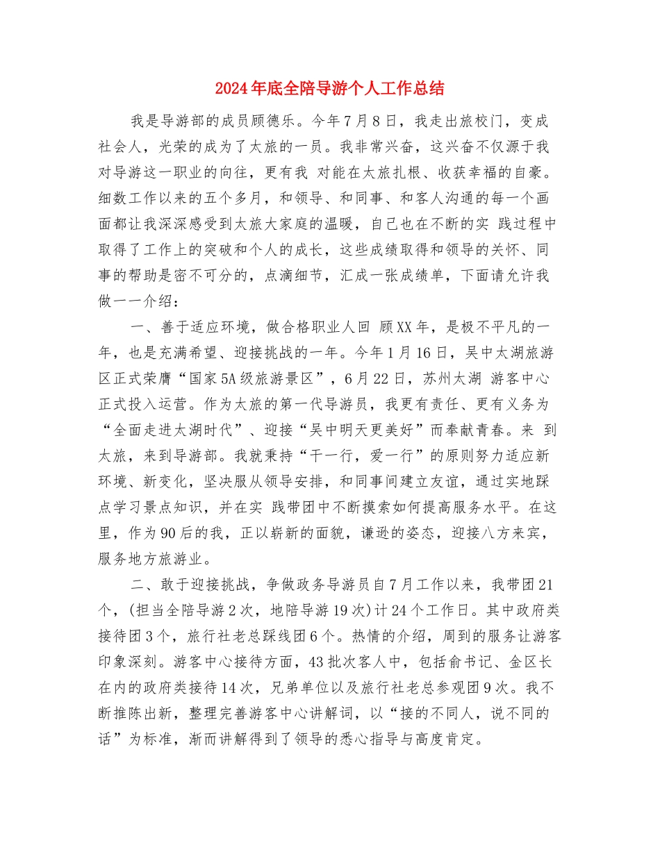 2024年底儿科护师个人工作总结与2024年底全陪导游个人工作总结汇编_第3页