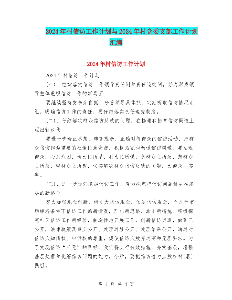 2024年村信访工作计划与2024年村党委支部工作计划汇编_第1页