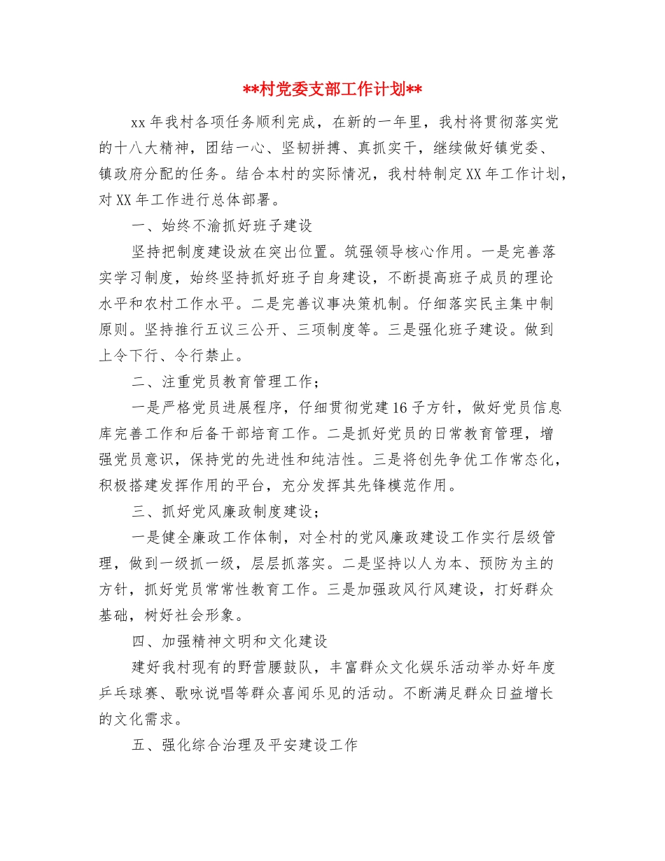 2024年村信访工作计划与2024年村党委支部工作计划汇编_第3页