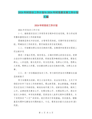 2024年村信访工作计划与2024年村党委支部工作计划汇编