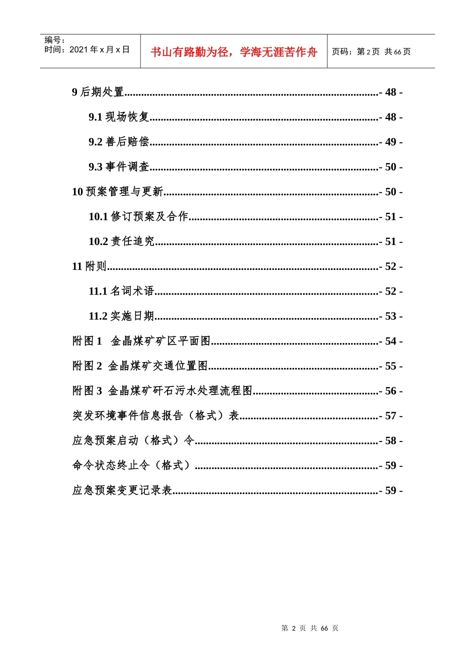 金晶煤矿突发环境事件应急预案_第3页
