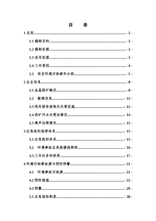 金晶煤矿突发环境事件应急预案
