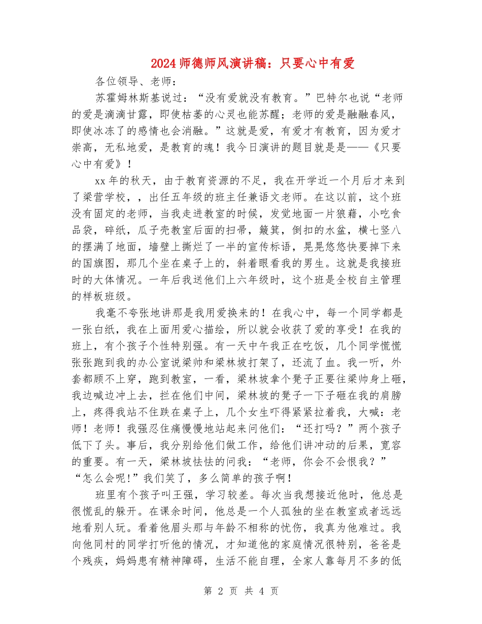 2024师德师风演讲稿：只要心中有爱_第2页