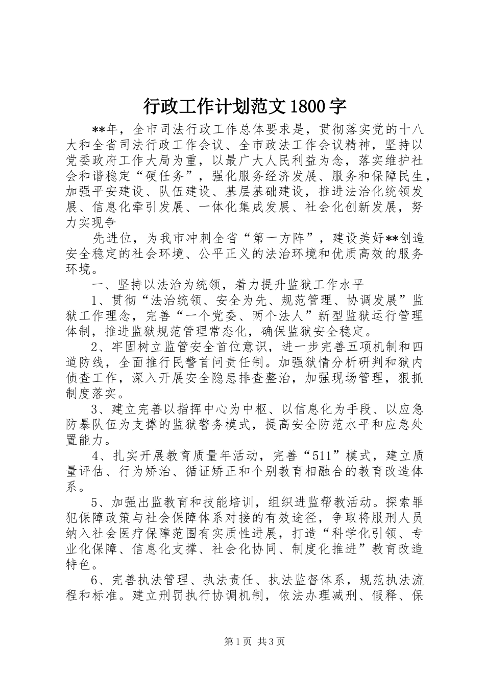 行政工作计划范文1800字_第1页