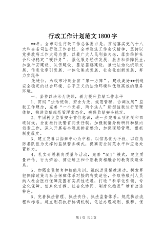 行政工作计划范文1800字