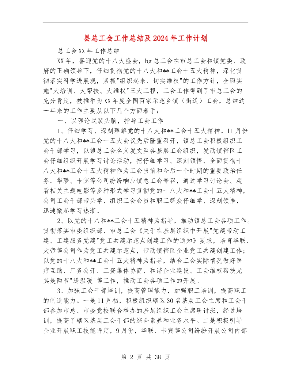 县总工会工作总结及2024年工作计划_第2页