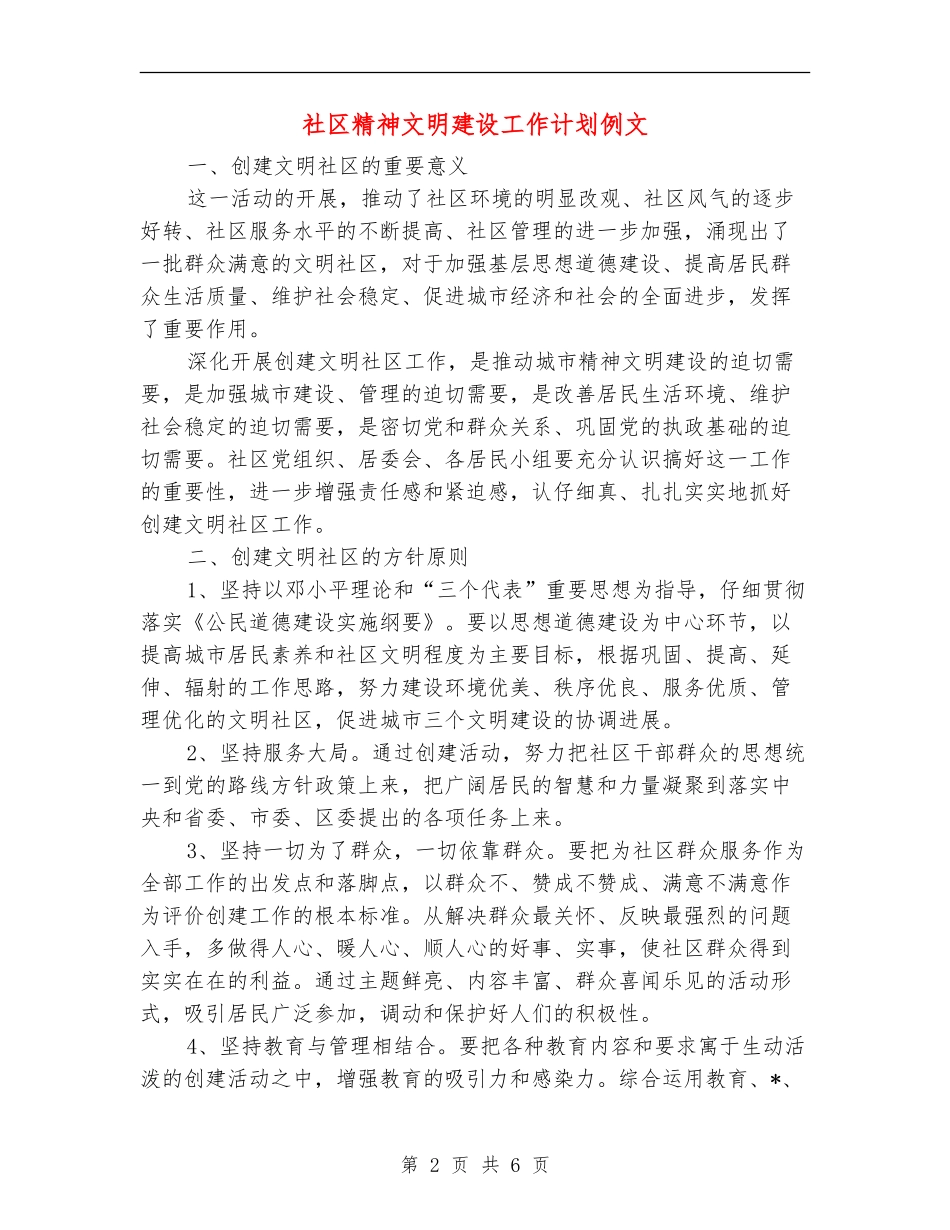 社区精神文明建设工作计划例文_第2页