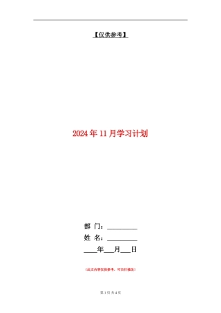 2024年11月学习计划