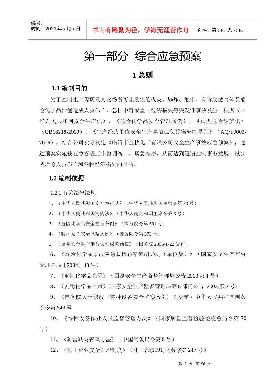 金秋化工有限公司安全生产事故应急预案1(1)_第1页
