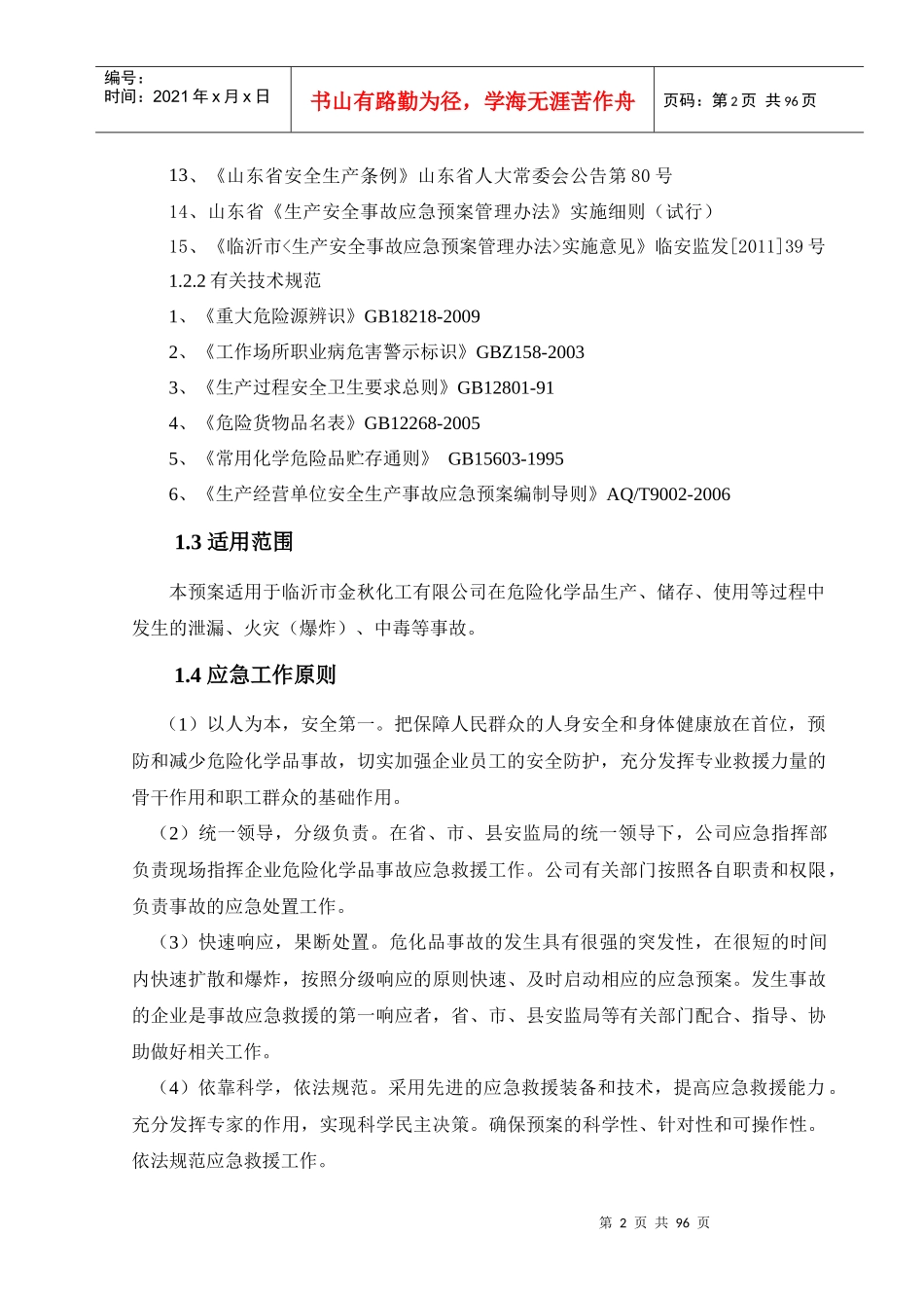 金秋化工有限公司安全生产事故应急预案1(1)_第2页