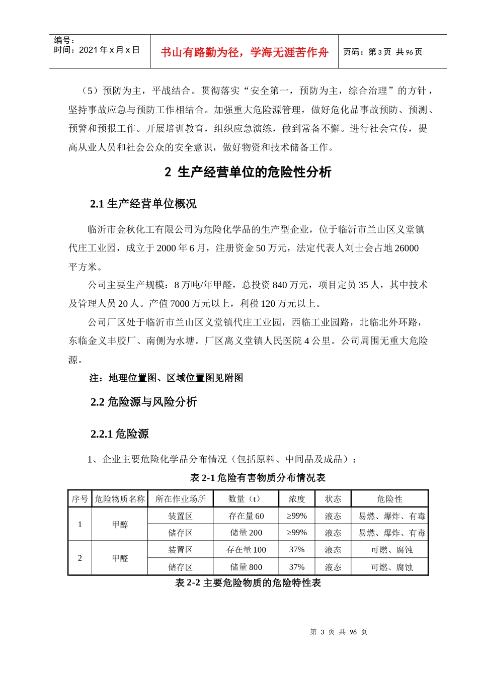 金秋化工有限公司安全生产事故应急预案1(1)_第3页