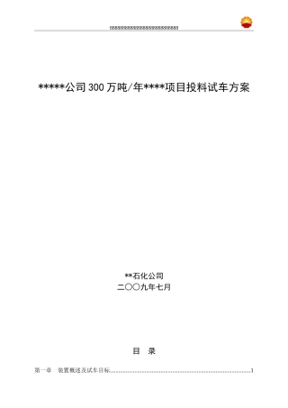 重油催化裂化装置烟气脱硫项目投料试车方案
