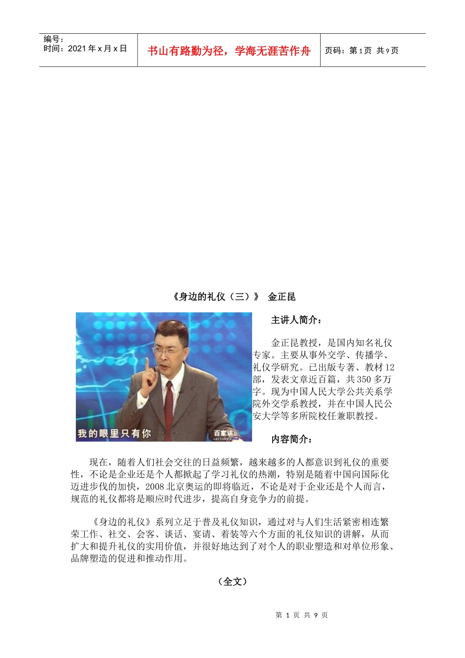 金正昆-《身边的礼仪(三)》_第1页