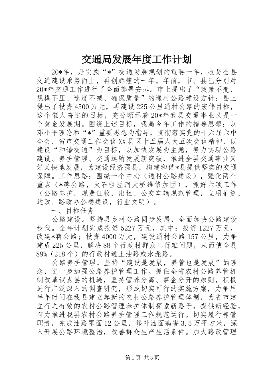 交通局发展年度工作计划_第1页