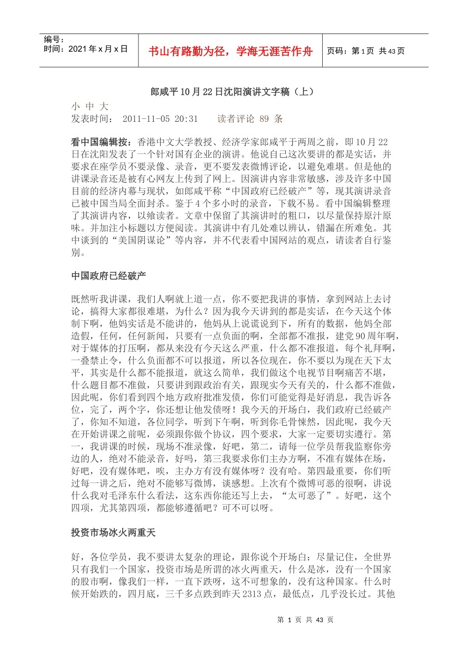 郎咸平沈阳演讲文字稿_第1页